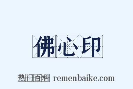 佛心印是什么意思的图片